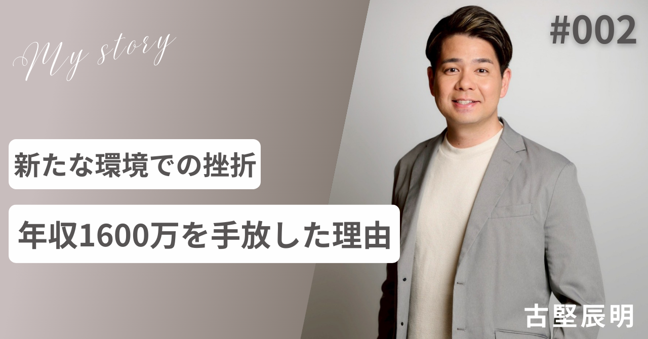 #002 新たな環境での挫折 年収1600万を手放した理由